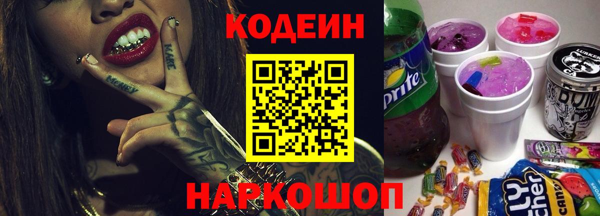 Codein напиток Lean (лин) Нижний Новгород