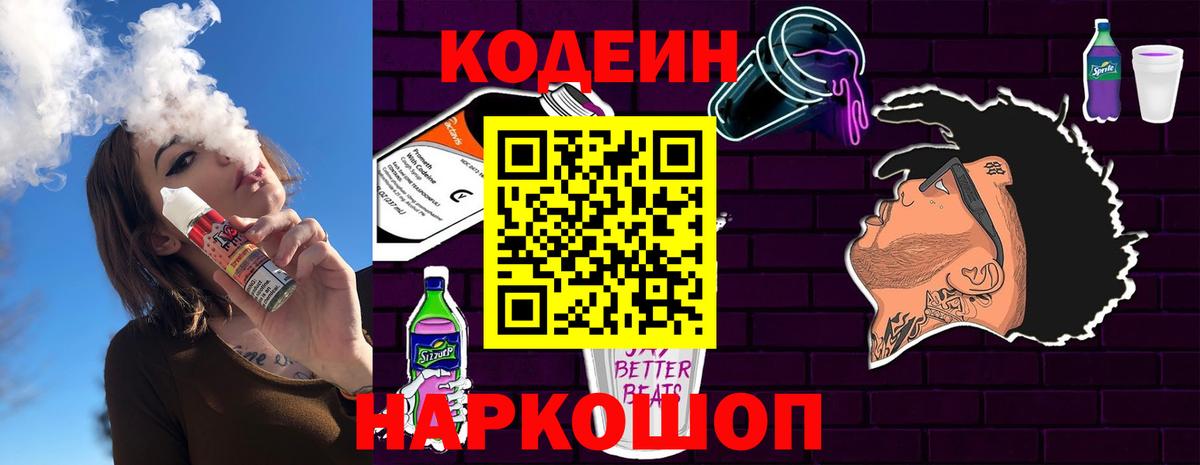 Codein напиток Lean (лин)  Кодеин Purple Drank  Нижний Новгород  Вход с VPN 